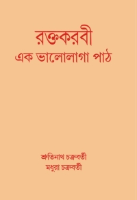 RAKTAKARABI EK BHALOLAGA PATH